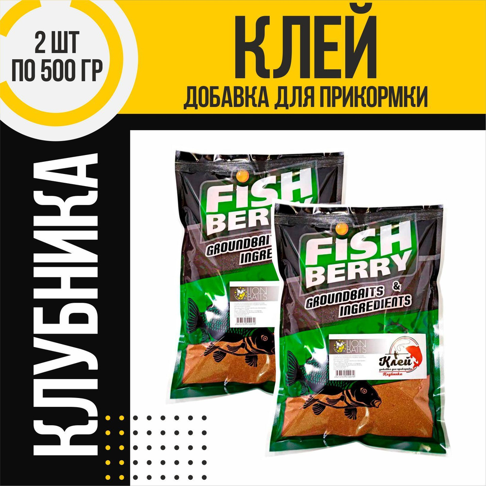 Клей добавка 2 шт для прикормки LION BAITS Клубника по 500гр #1