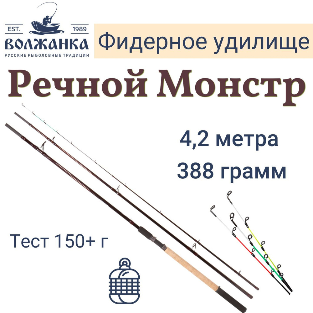 Удилище Волжанка фидерное Речной Монстр купить по выгодным ценам в  интернет-магазине OZON (570515061)