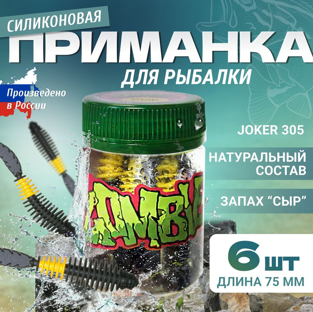 Силиконовая приманка Zombie Joker (Джокер) 75 мм, 6шт, Запах сыр. МИКС-305, мягкая приманка для ловли #1