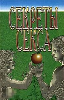 Секреты секса #1