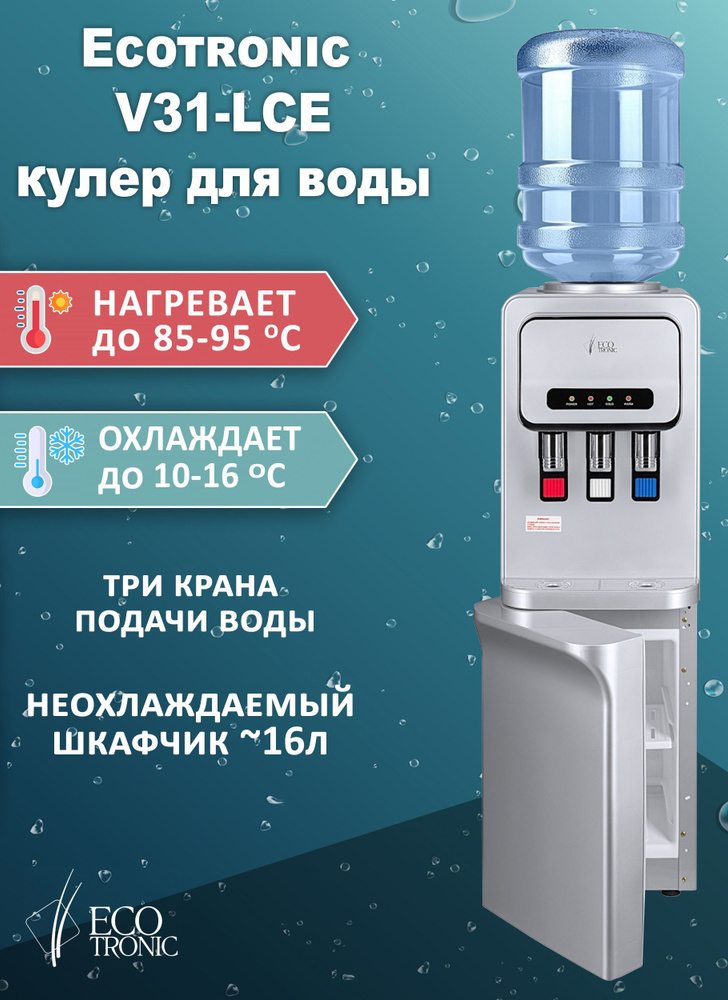Кулер для воды Ecotronic V31-LСE с нагревом и электронным охлаждением ...