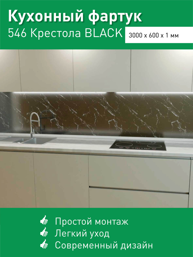 Фартук для кухни на стену из ПВХ Крестола Black 3000*600мм термопечать  #1