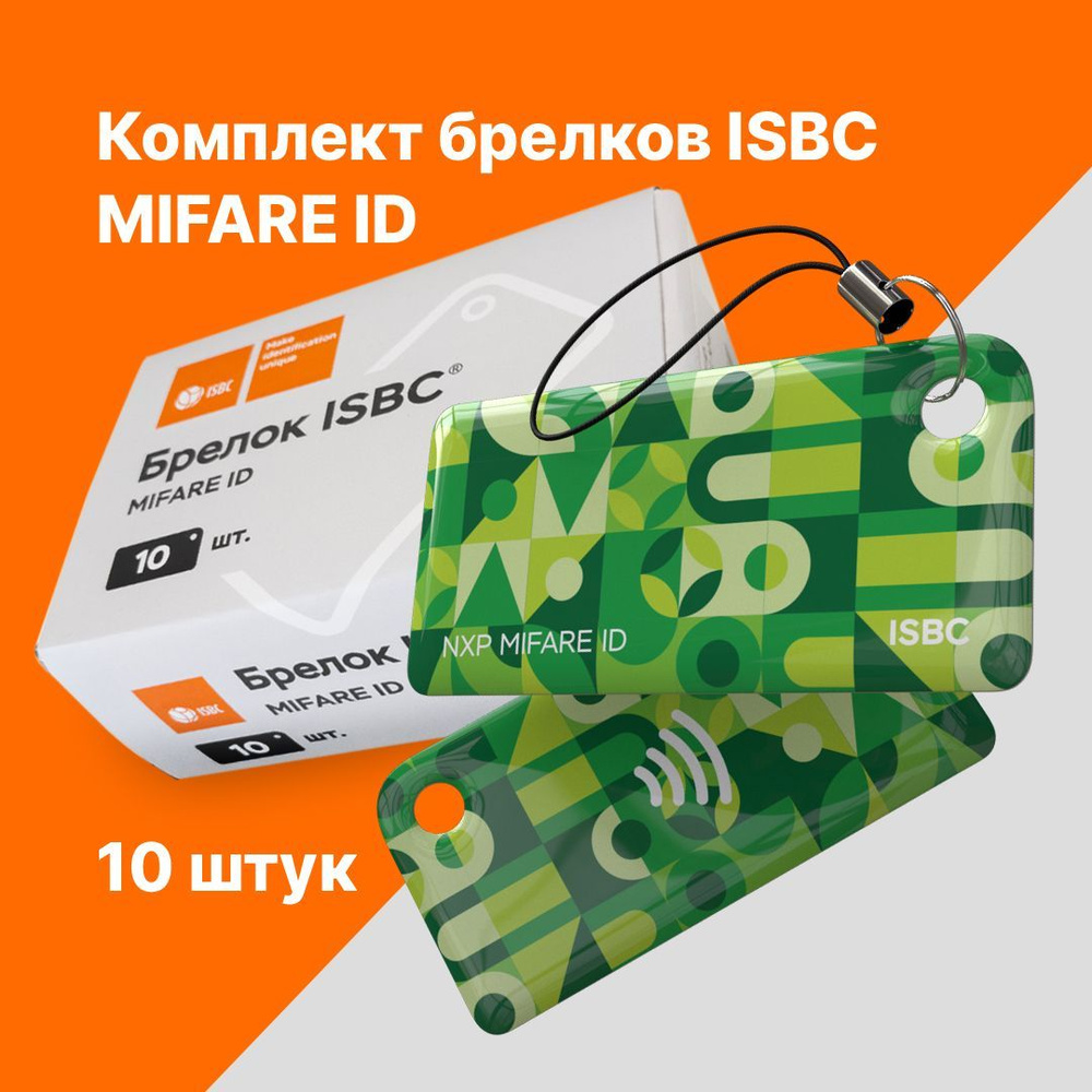 Брелок MIFARE ID ISBC Паттерн Зелёный 10 штук #1