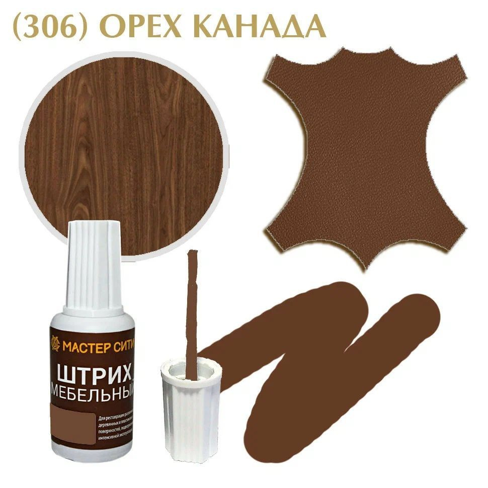 Штрих мебельный, Орех канада 306 - купить с доставкой по выгодным ценам ...