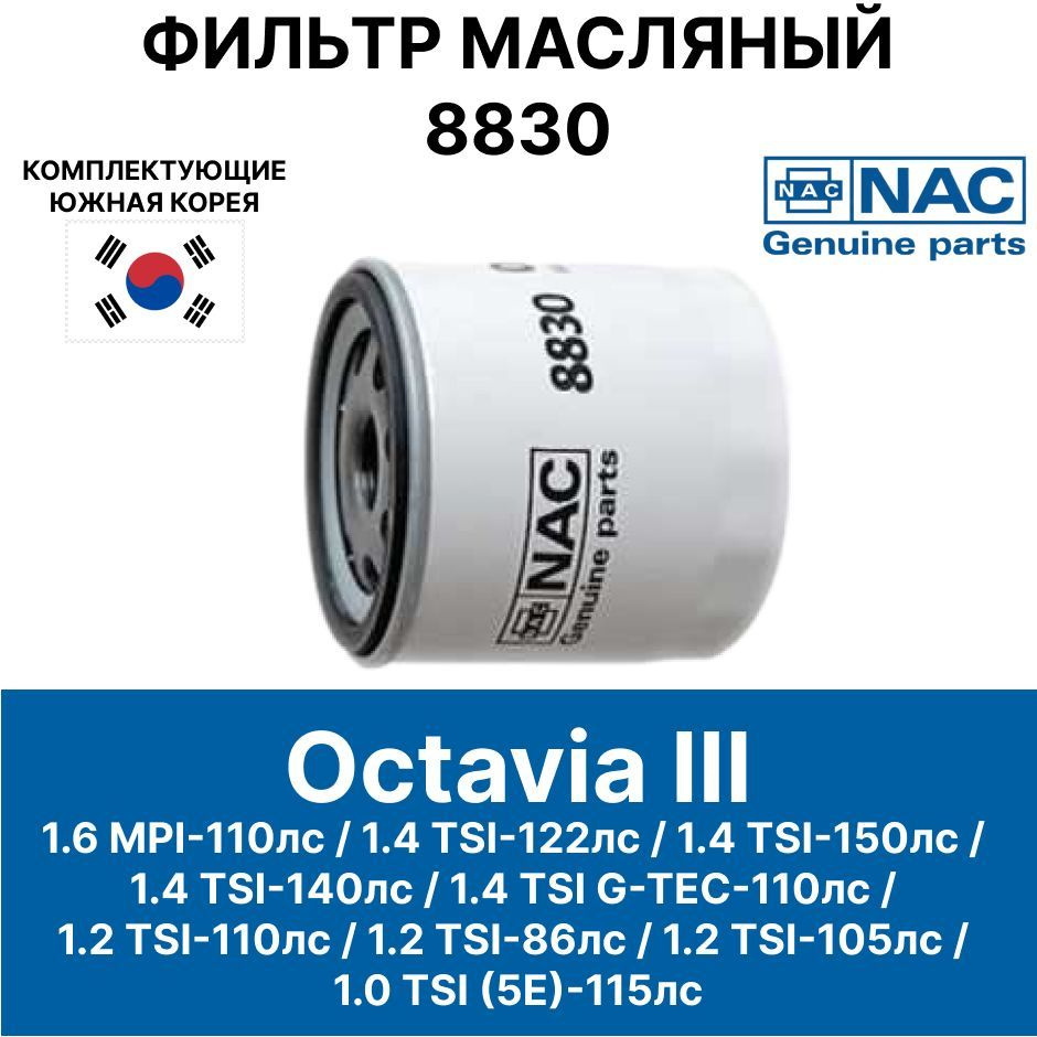 Nac Фильтр масляный арт. NAC#88#30#SKODA#Octavia#04E115561#, 1 шт. #1