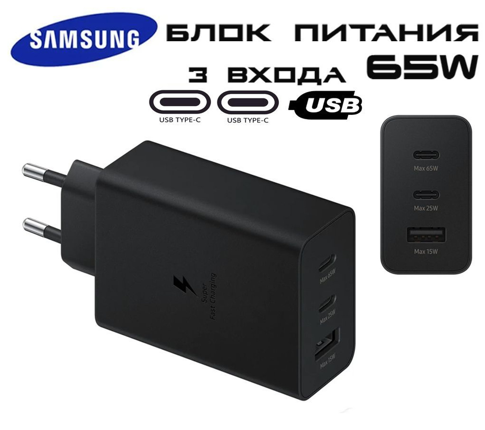 Сетевое зарядное устройство Samsung Adapter Trio 65W, 65 Вт, USB Type-C,  USB 3.0 Type-A, Fast Charge - купить по выгодной цене в интернет-магазине  OZON (1076802987)