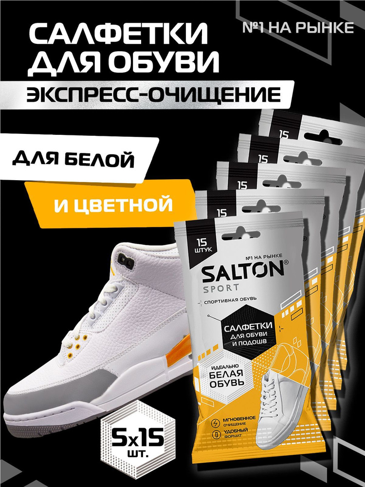 Влажные салфетки для очищения белой обуви и подошв, Salton Sport ...