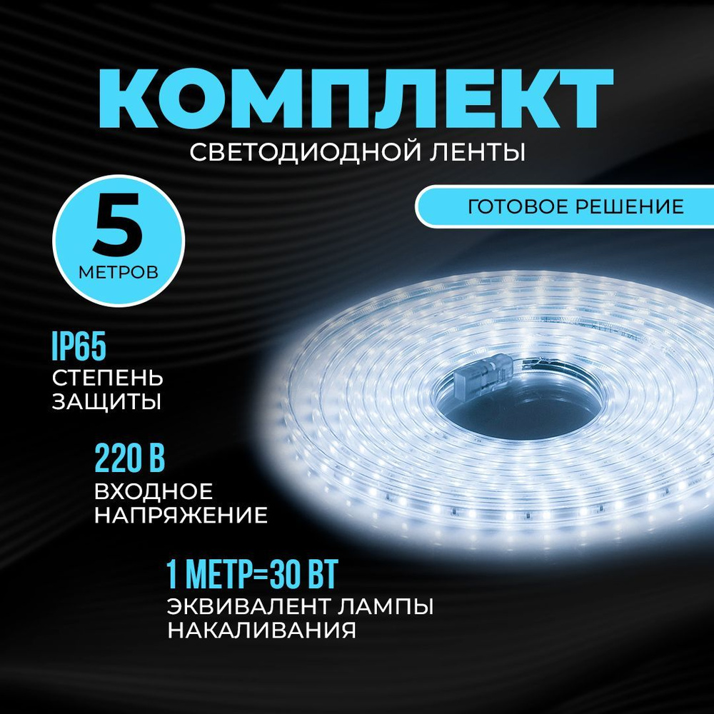 Комплект светодиодной подсветки с аксессуарами 220В обладает холодным белым  цветом свечения 6500К / 300 Лм/м / 60д/м /4,8Вт/м / smd3528/2835 / IP65 /  ...