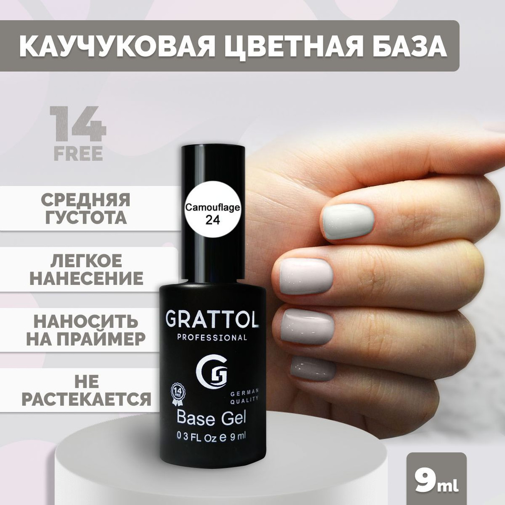 База для гель лака камуфлирующая Grattol каучуковая Rubber Base Camouflage 24, 9 мл  #1