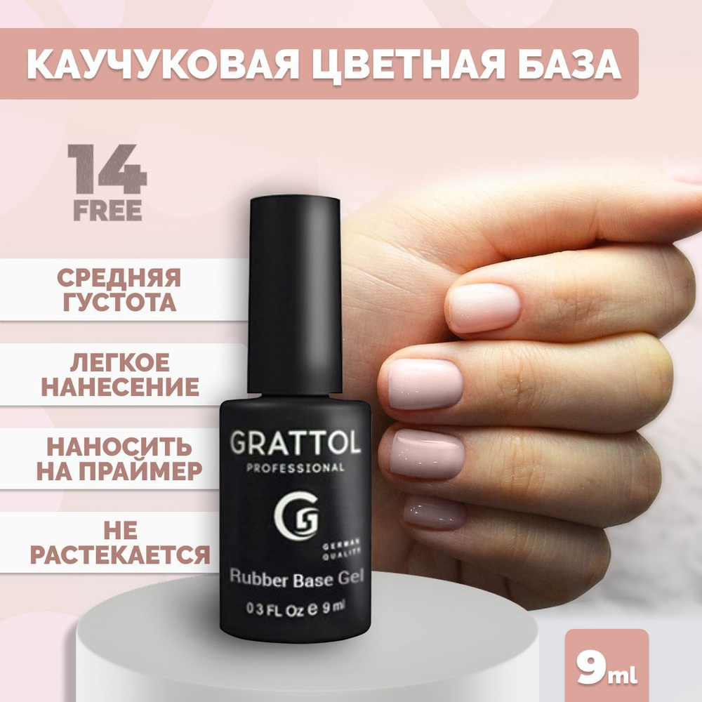 База для гель лака камуфлирующая Grattol каучуковая Rubber Base Camouflage 02, 9 мл  #1