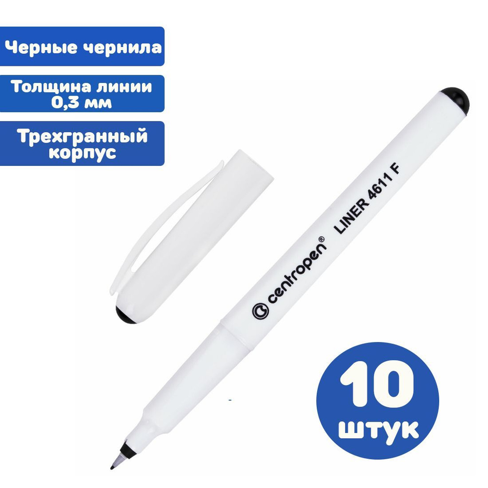 Ручка капиллярная (линер) ЧЕРНАЯ CENTROPEN "Liner", трехгранная, линия письма 0,3 мм. (10 штук)  #1