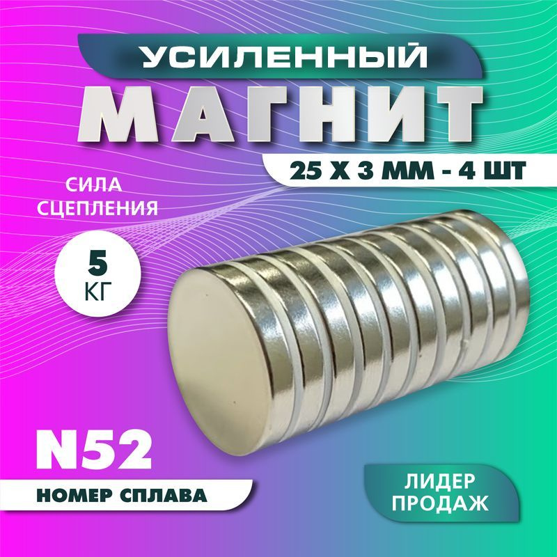 Магнит усиленный диск 25х3 мм - 4 шт, мощный #1