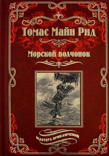 Рид Майн - Морской волчонок, или на дне трюма. Скитальцы Борнео, или Капитан Редвуд | Майн Рид Томас #1