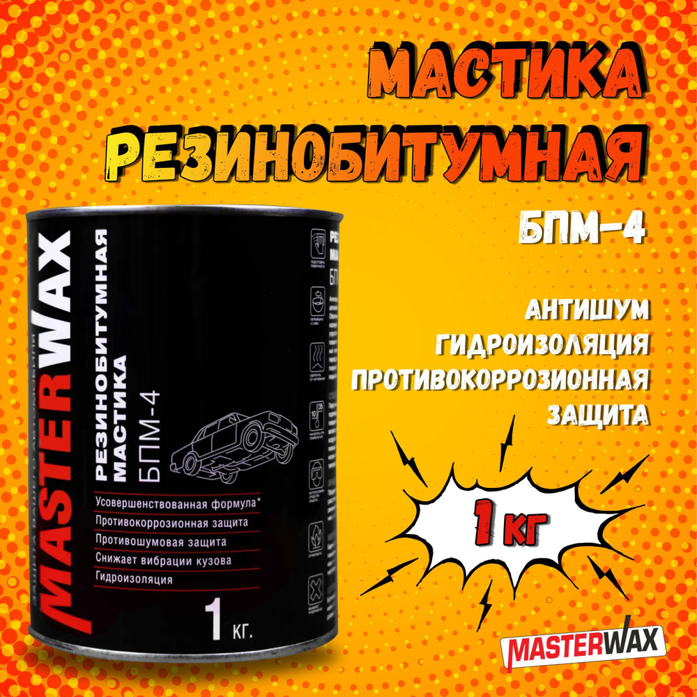 Мастика резинобитумная для авто 1 кг MASTERWAX БПМ-4, черная /  Антикоррозийное покрытие для арок и днища автомобиля (жидкие подкрылки) /  ...