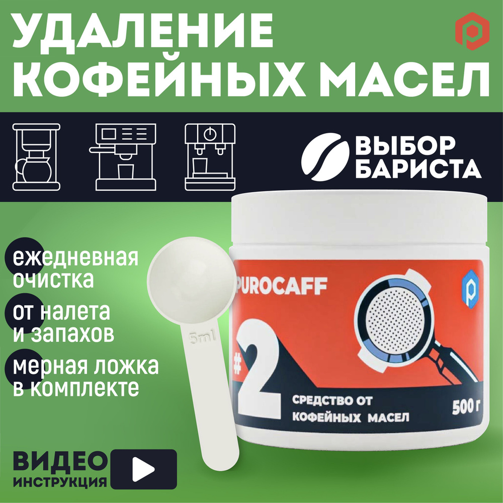 Средство для чистки кофемашины Purocaff Очистка от кофейных масел - купить  по выгодной цене в интернет-магазине OZON (245228557)