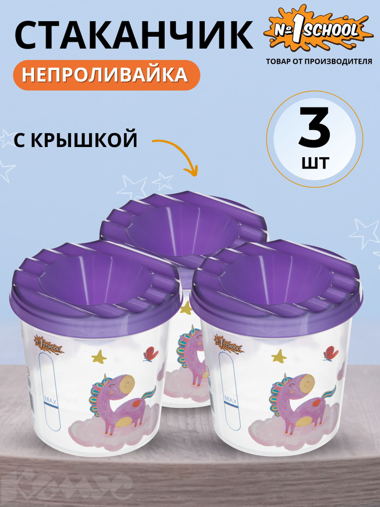 Непроливайка для рисования №1 School Волшебный Единорог, одинарная, с ...