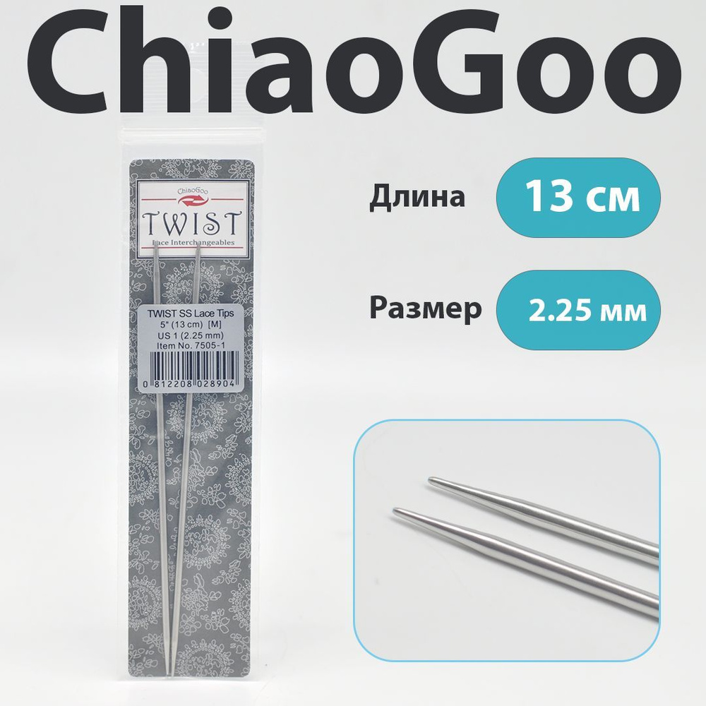 ChiaoGoo Twist Lace Спицы съемные металлические полноразмерные 13 см, размер 2.25 мм  #1