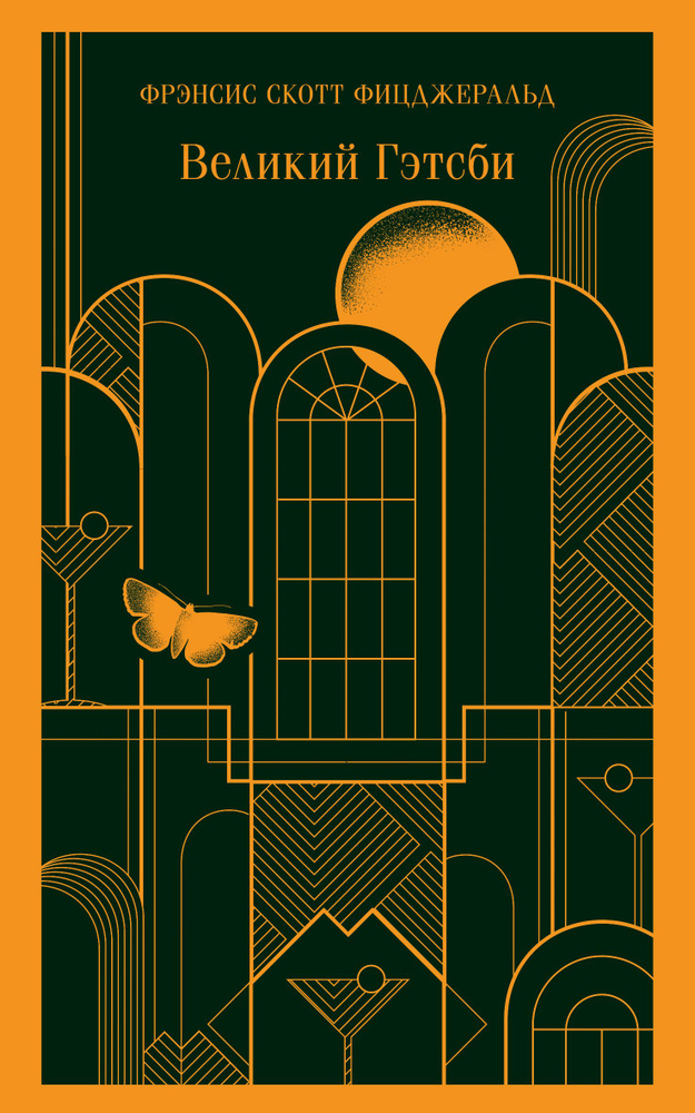 Великий Гэтсби | Фрэнсис Скотт - купить с доставкой по выгодным ценам в ...
