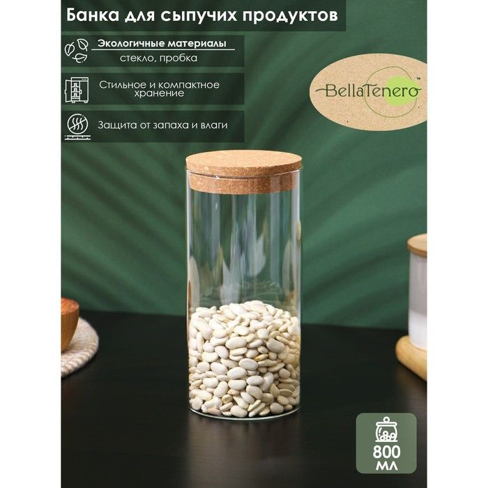 Банка стеклянная для хранения сыпучих продуктов BellaTenero Классика , 800 мл, 8,5х19 см, с пробковой #1