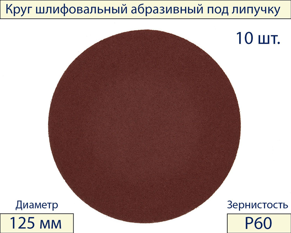 Круг шлифовальный PROZapas 125 - купить по низким ценам в интернет-магазине  OZON (1080874913)