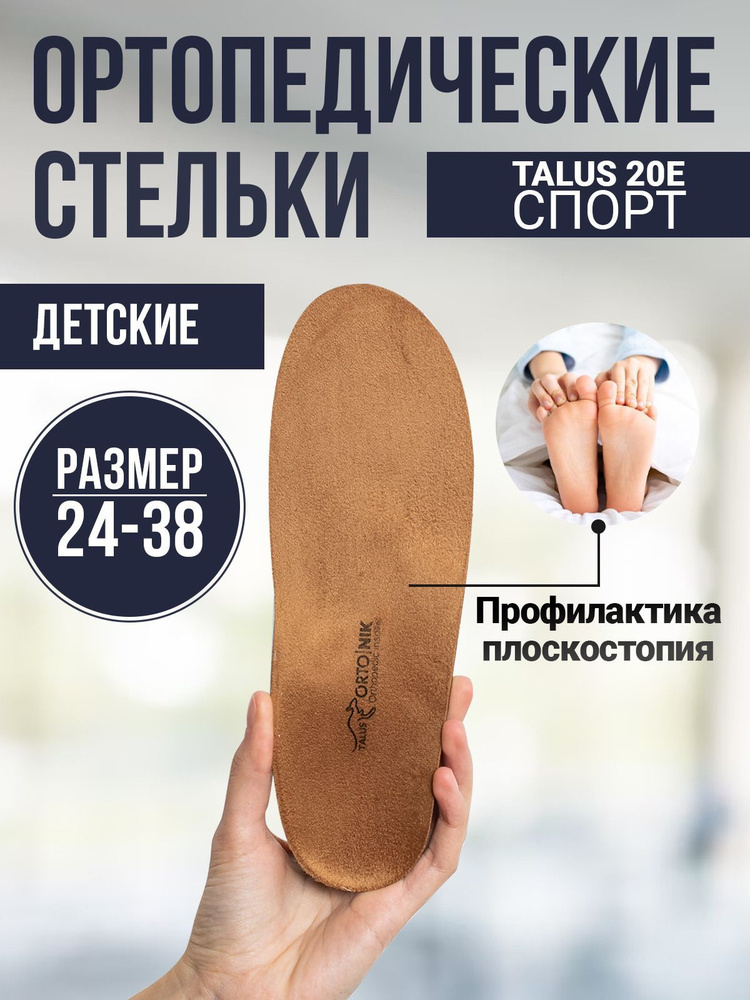 Стельки ортопедические Talus 20E детские, для обуви, профилактические, от плоскостопия, супинаторы, натуральные #1