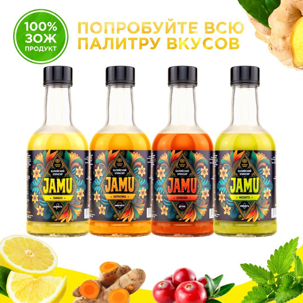 Набор балийский эликсир. Джаму все вкусы 4x0,25 л. Имбирный напиток,  коктейль. Натуральный живой Энергетик