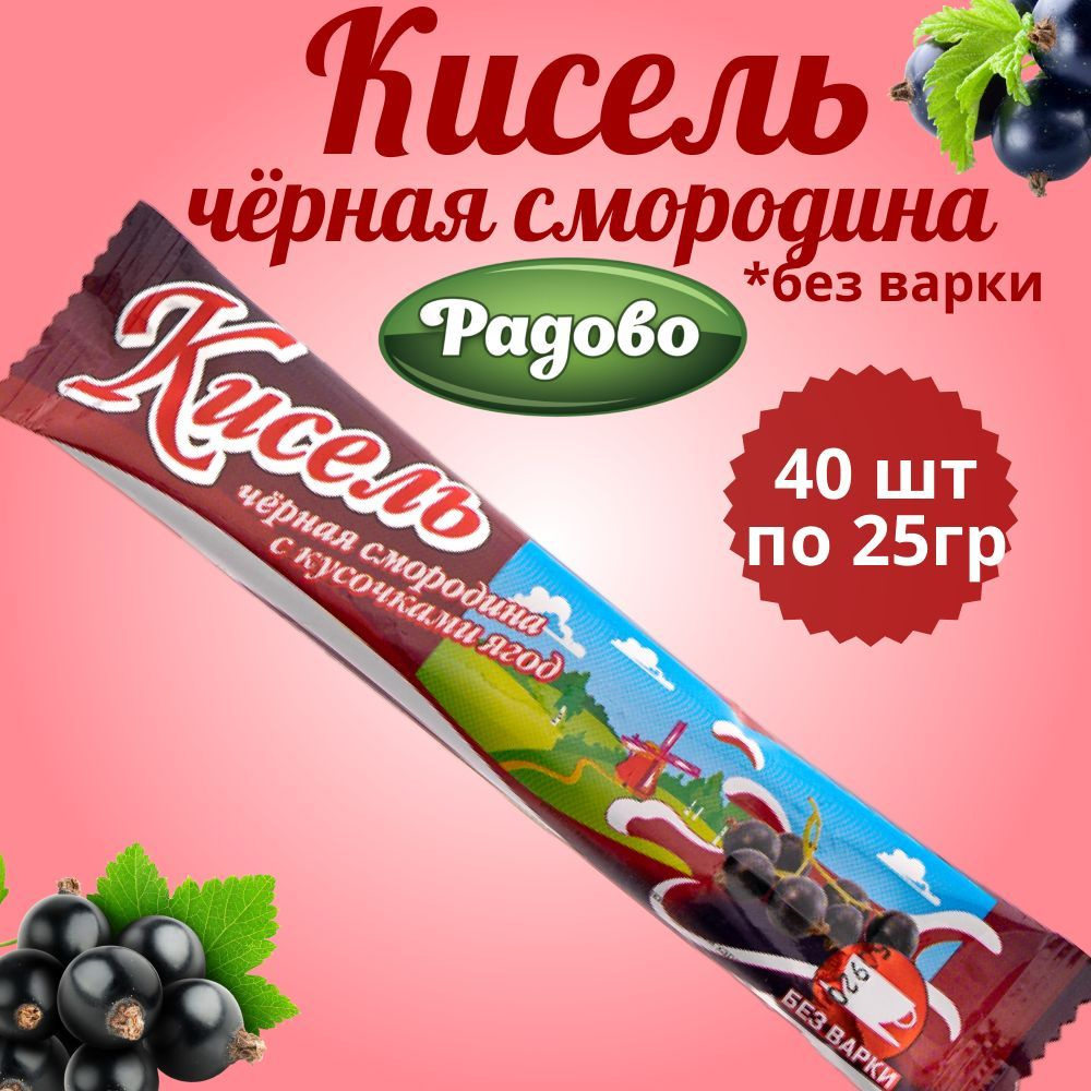 Радово / Кисель быстрого приготовления со вкусом ЧЁРНАЯ СМОРОДИНА 40 шт по  25 г/ На натуральном соке - купить с доставкой по выгодным ценам в  интернет-магазине OZON (576985224)