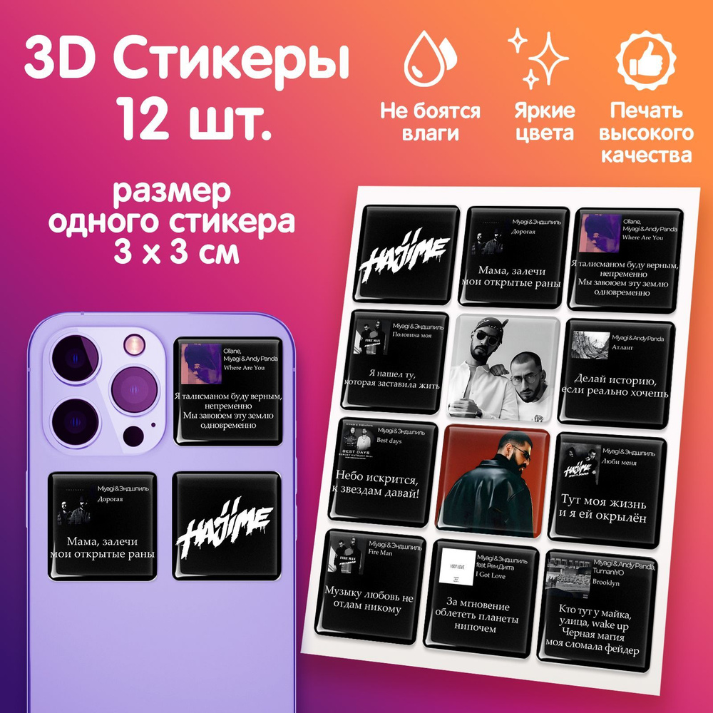 3Д стикеры на телефон 12шт, 3D наклейки на смартфон, стикерпак на ноутбук,  планшет, блокнот 