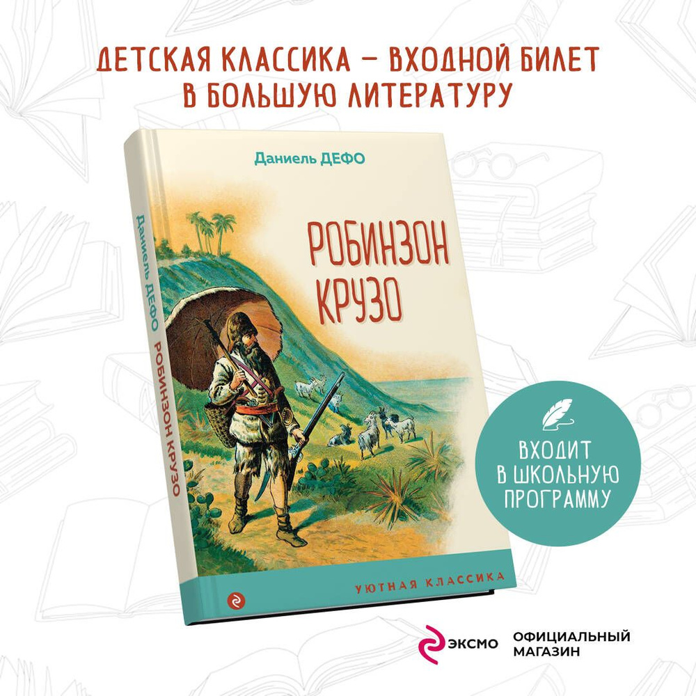 Робинзон Крузо | Дефо Даниель - купить с доставкой по выгодным ценам в  интернет-магазине OZON (253328572)