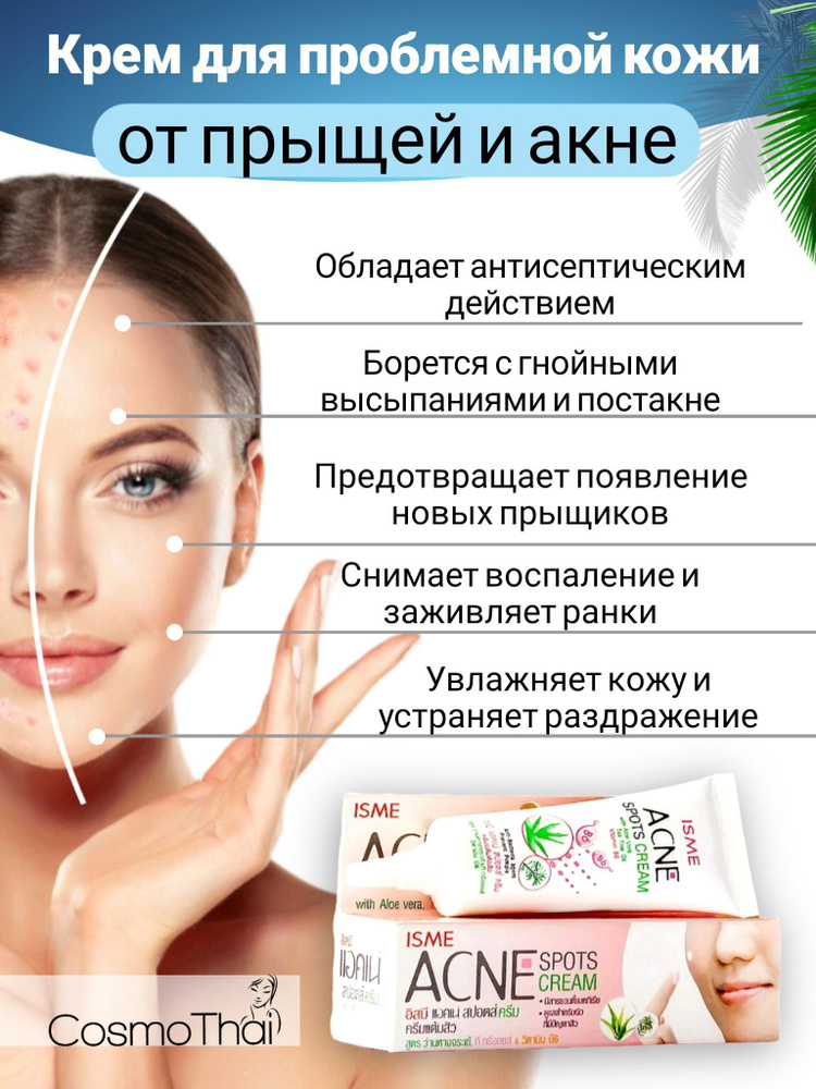 ISME Крем против акне, прыщей и угревой сыпи, 10 мл. / ISME Acne Spot Cream, 10 ml.  #1