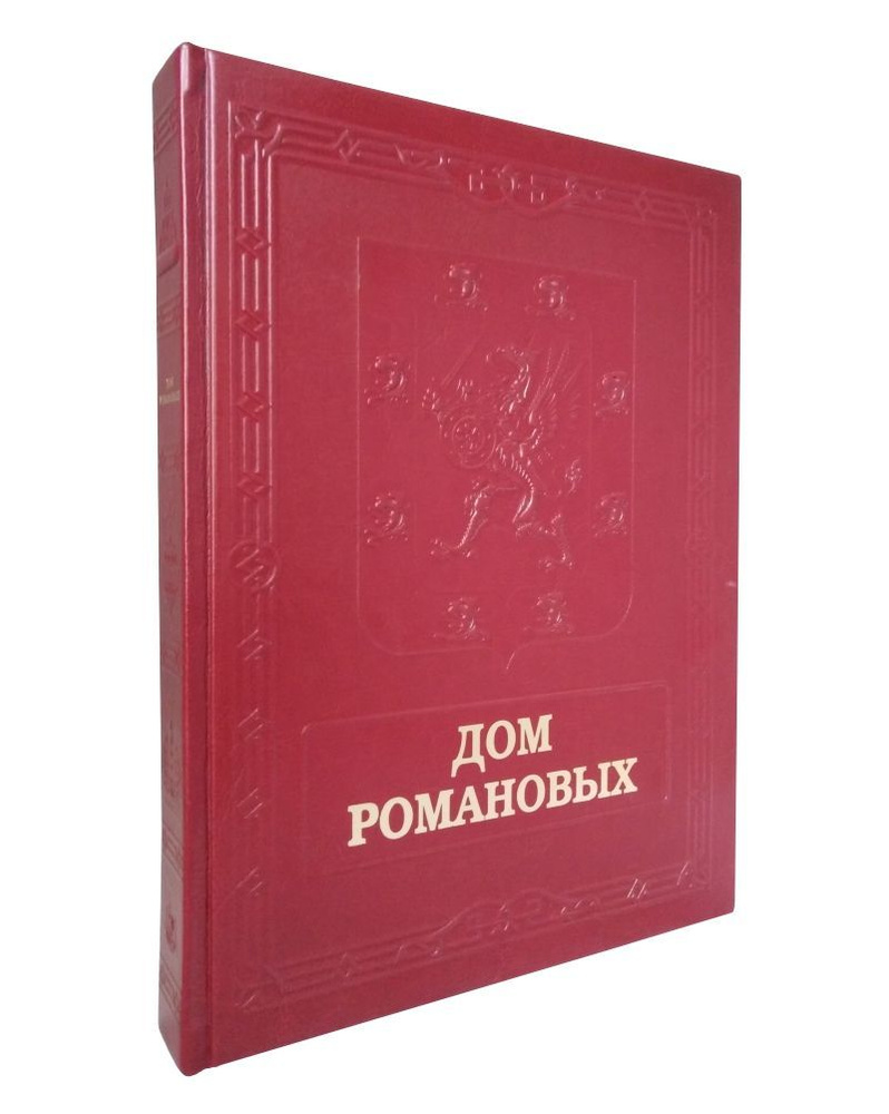 Дом Романовых (подарочное издание) | Лубченков Ю. Н. - купить с доставкой  по выгодным ценам в интернет-магазине OZON (436935136)