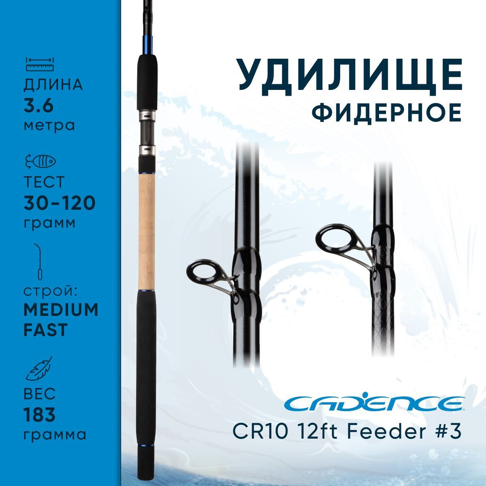 Cadence Удилище Фидерное CR10, от 30 гр до 120 гр, 360 см