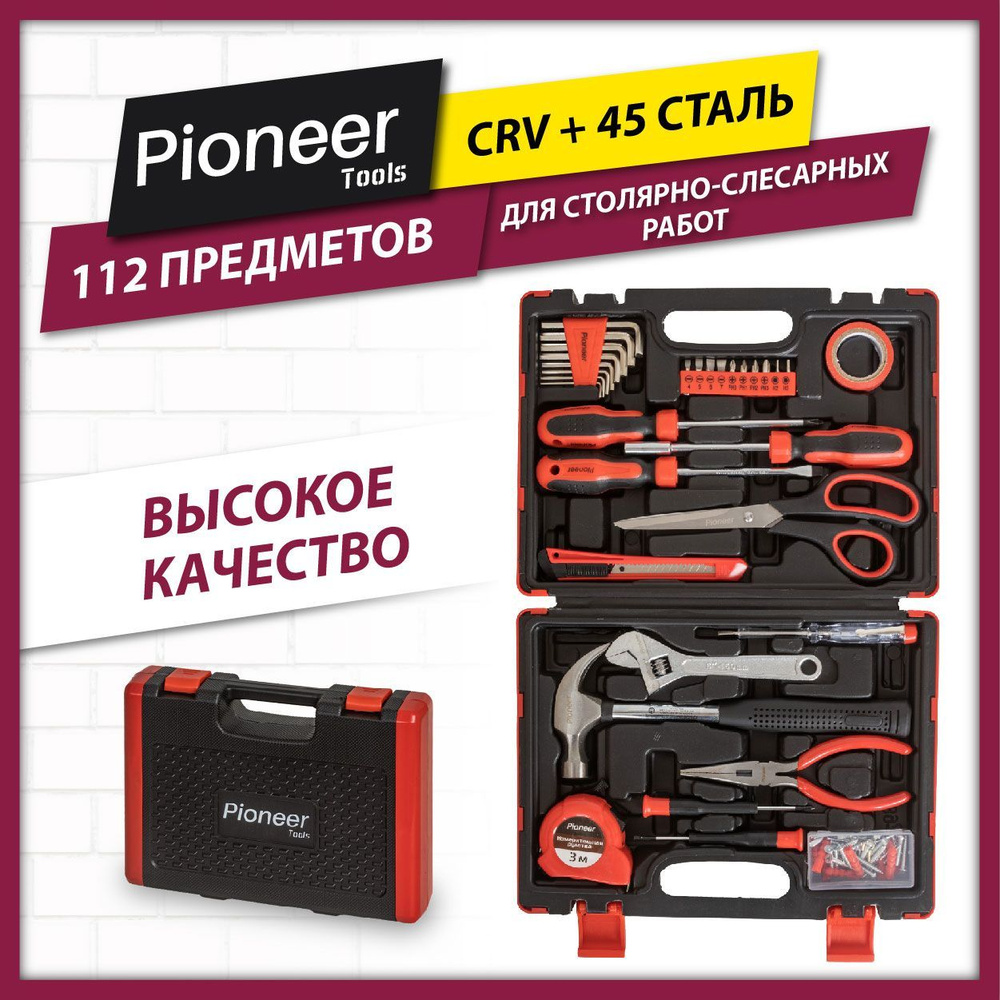 Набор инструментов Pioneer TSH-112-01 для дома и дачи, 112 предметов, в  кейсе, для ремонта