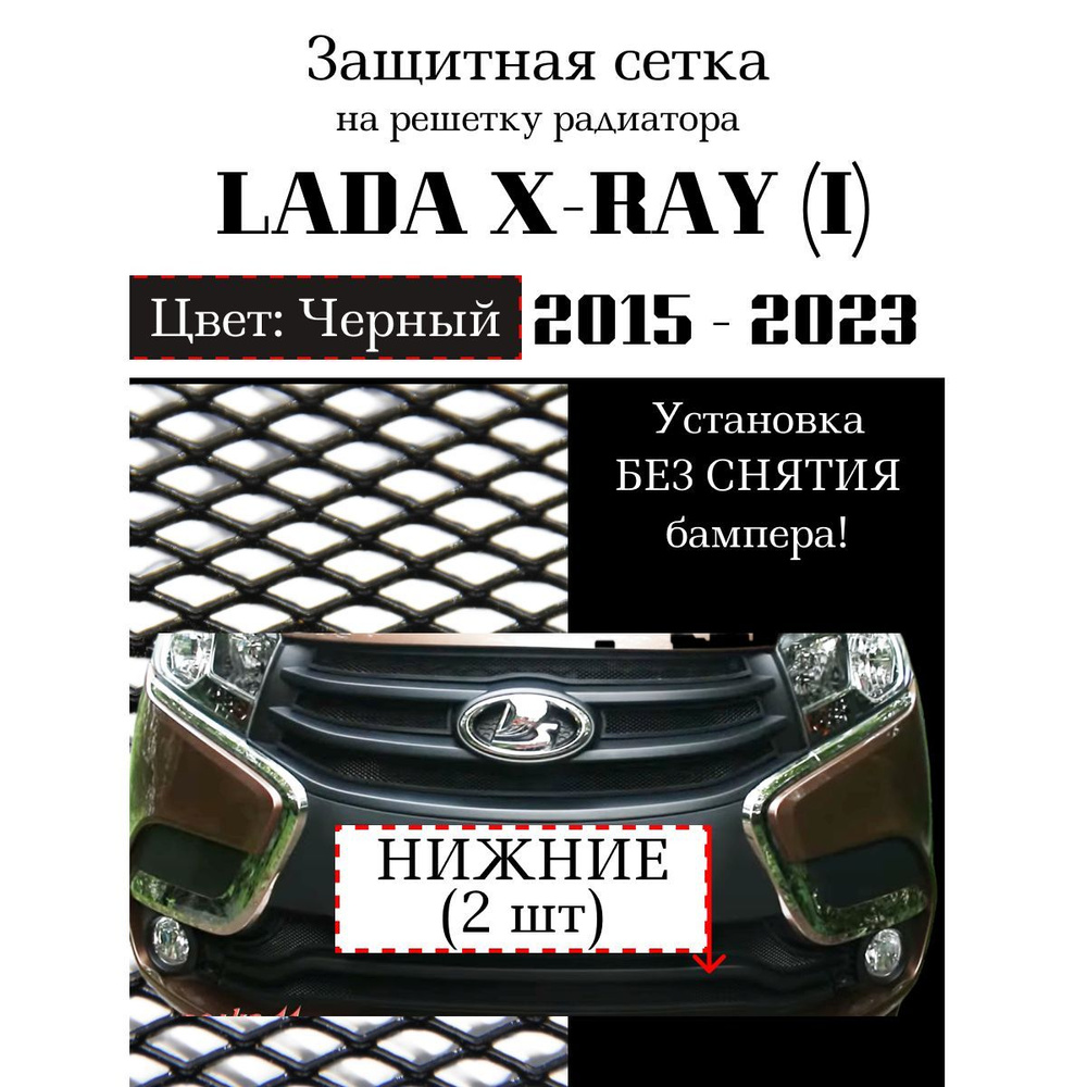Защита радиатора X-Ray CROSS (2 части) черная нижняя г. Тольятти