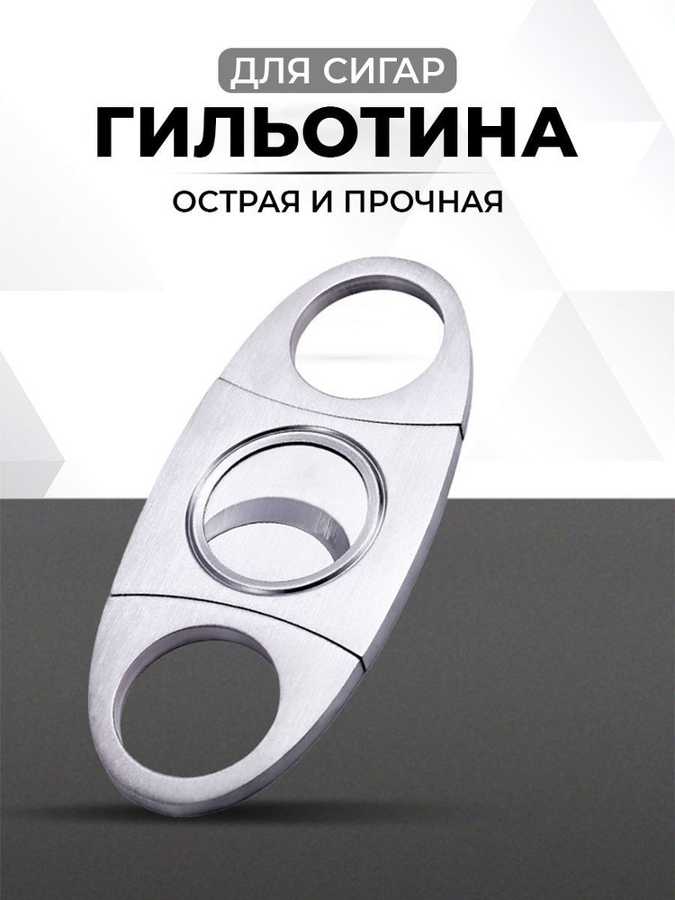 Гильотина для сигар, Резак для сигар, металлическая, 1 шт, Goodly Goods ...
