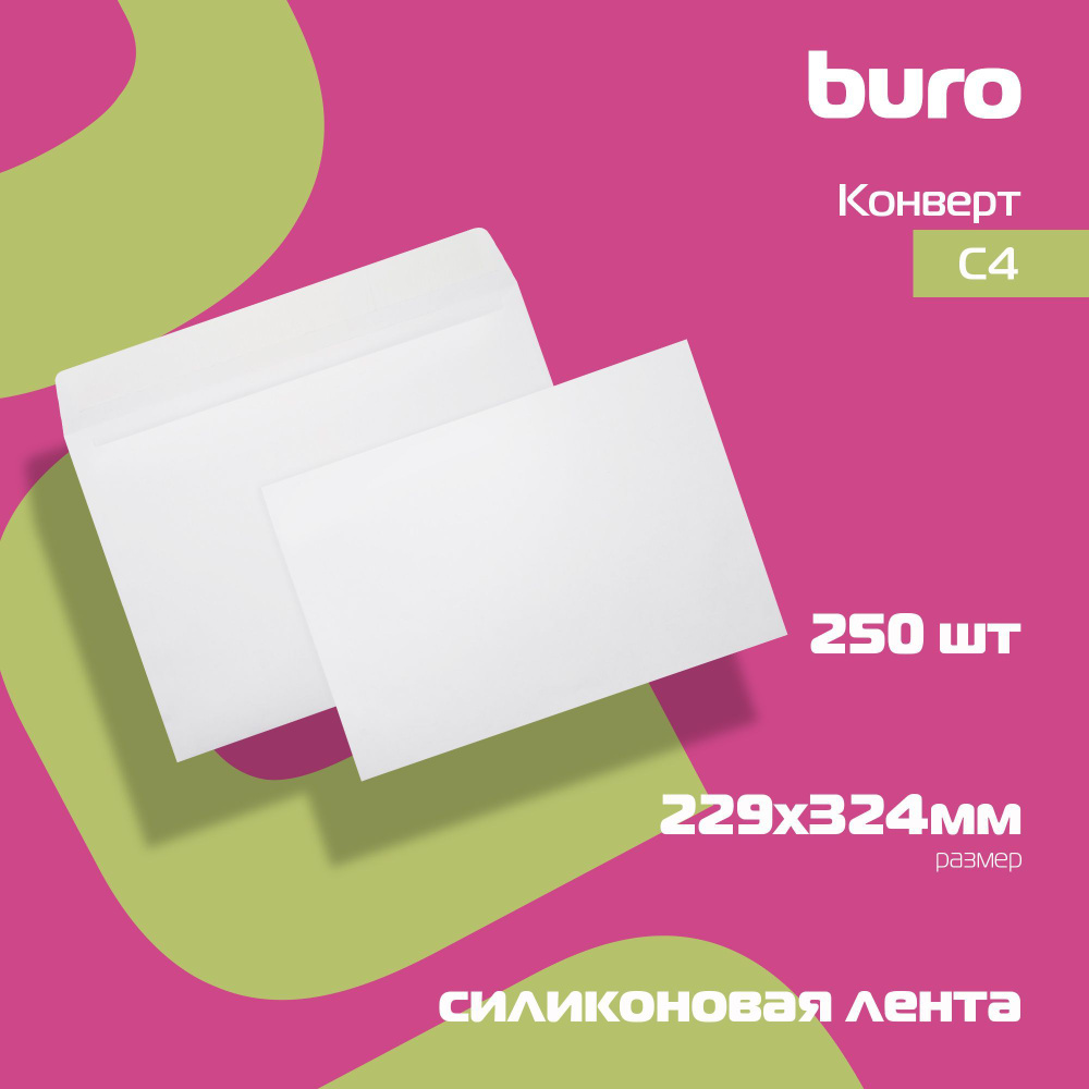 Конверт Buro C4 229x324мм белый, силиконовая лента, 90г/м2 (упаковка 250 штук)  #1