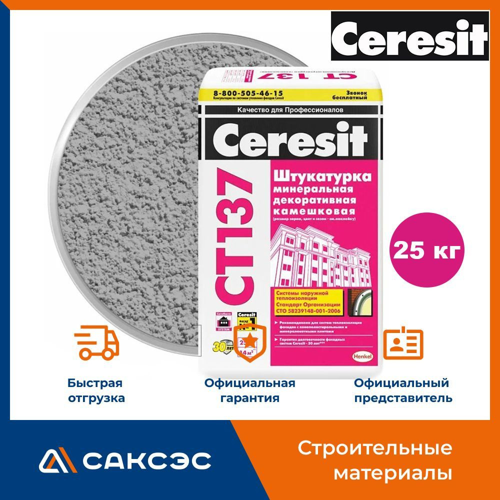 Декоративная штукатурка камешковая Ceresit CT 137, 25 кг / Минеральная штукатурка для стен Церезит CT #1