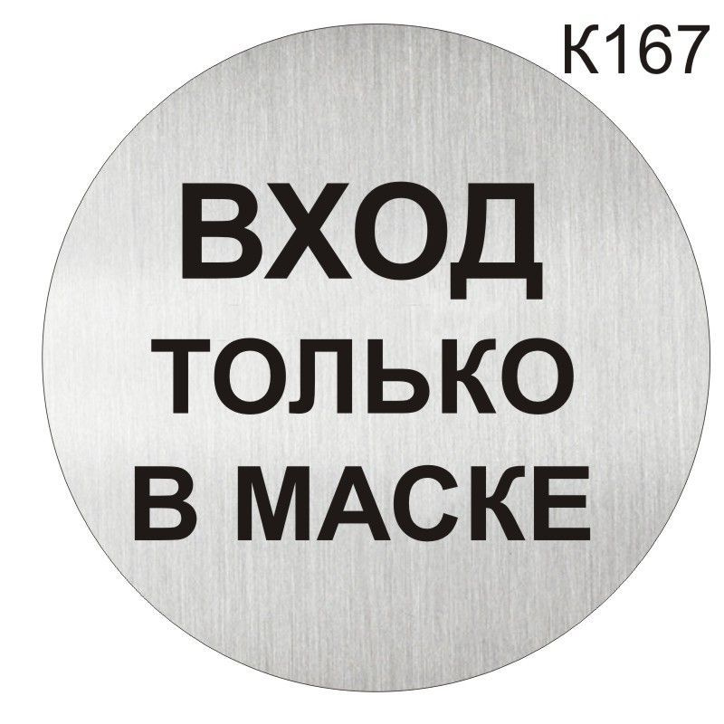 Информационная табличка - Вход только в маске - пиктограмма K167  #1