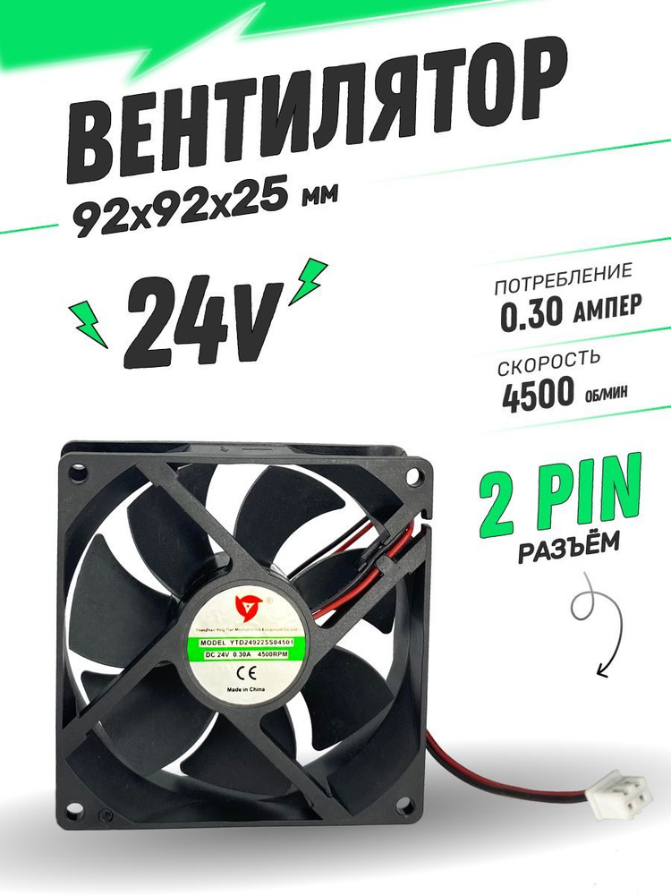 Вентилятор DC 24V 0,30А 92х92х25мм - купить кулер по выгодной цене в ...