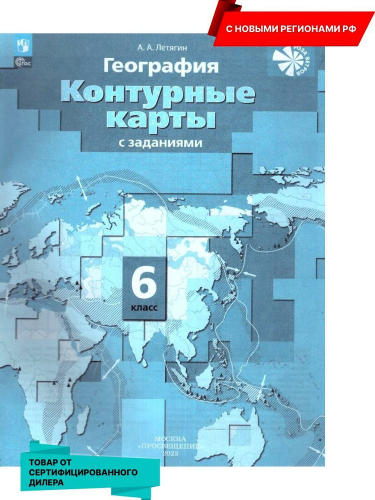 География 6 класс. Контурные карты. С новыми регионами РФ к новому ФП ...