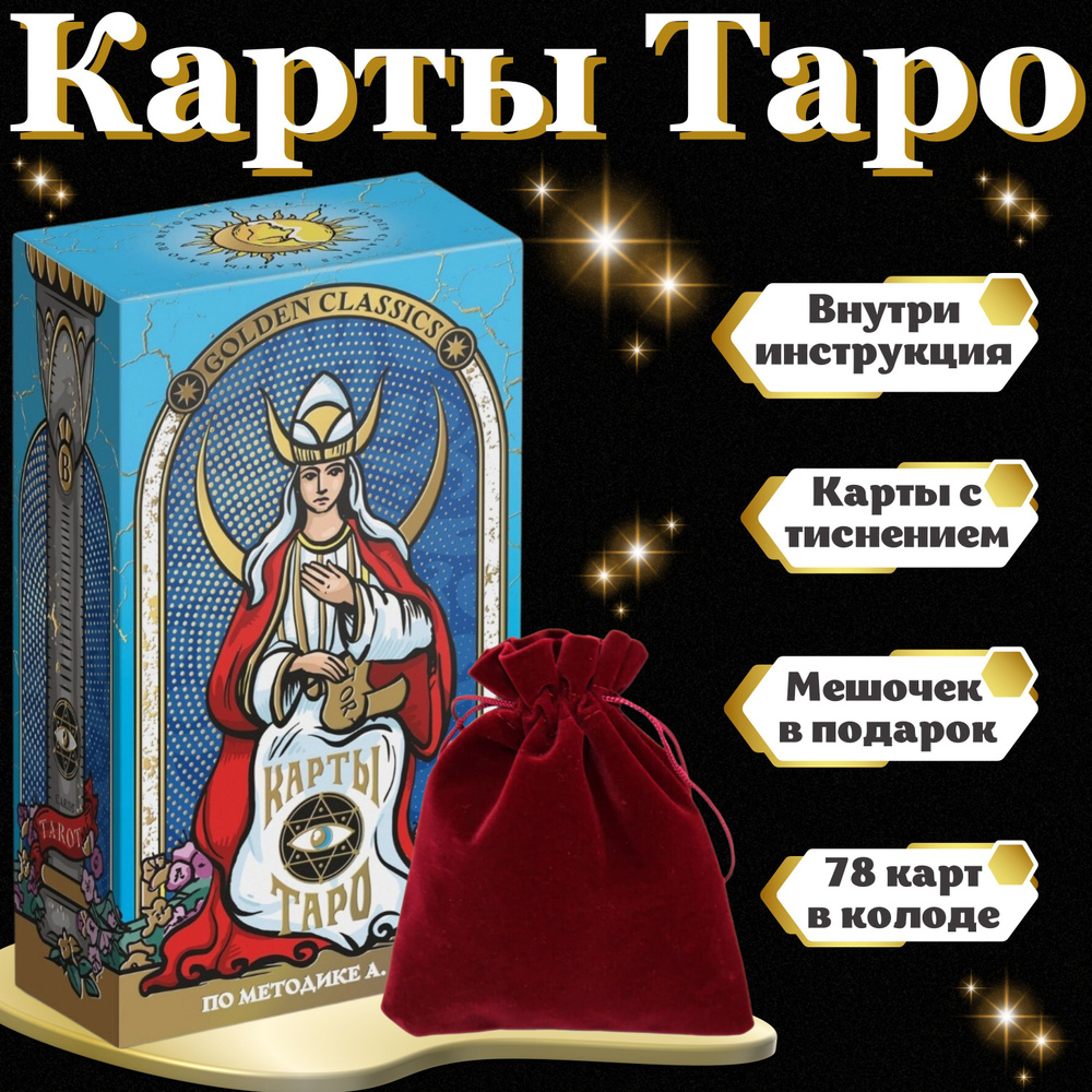 Классические карты таро "Golden classics", для начинающих с инструкцией ...
