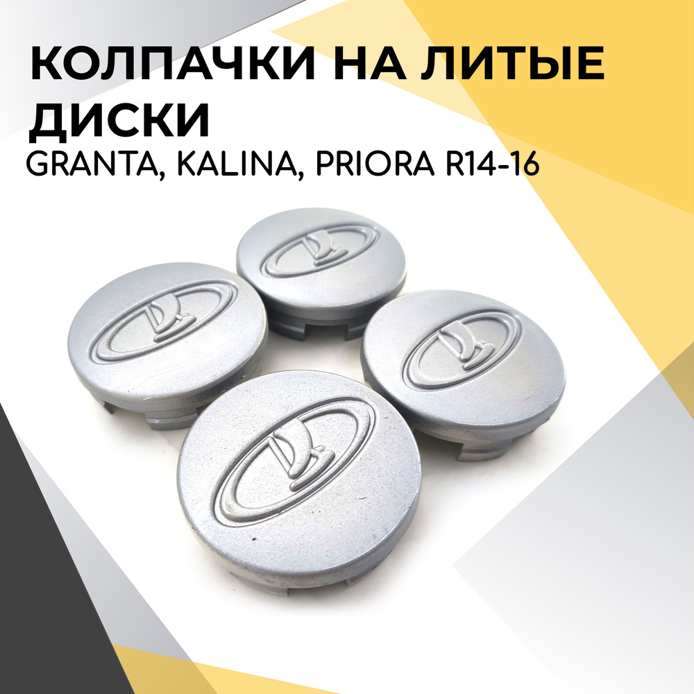 Комплект колпачков на диски для Lada Granta R14, Kalina, Priora R14, Kalina  Cross R15, Largus R16 - купить по выгодным ценам в интернет-магазине OZON  (586006459)