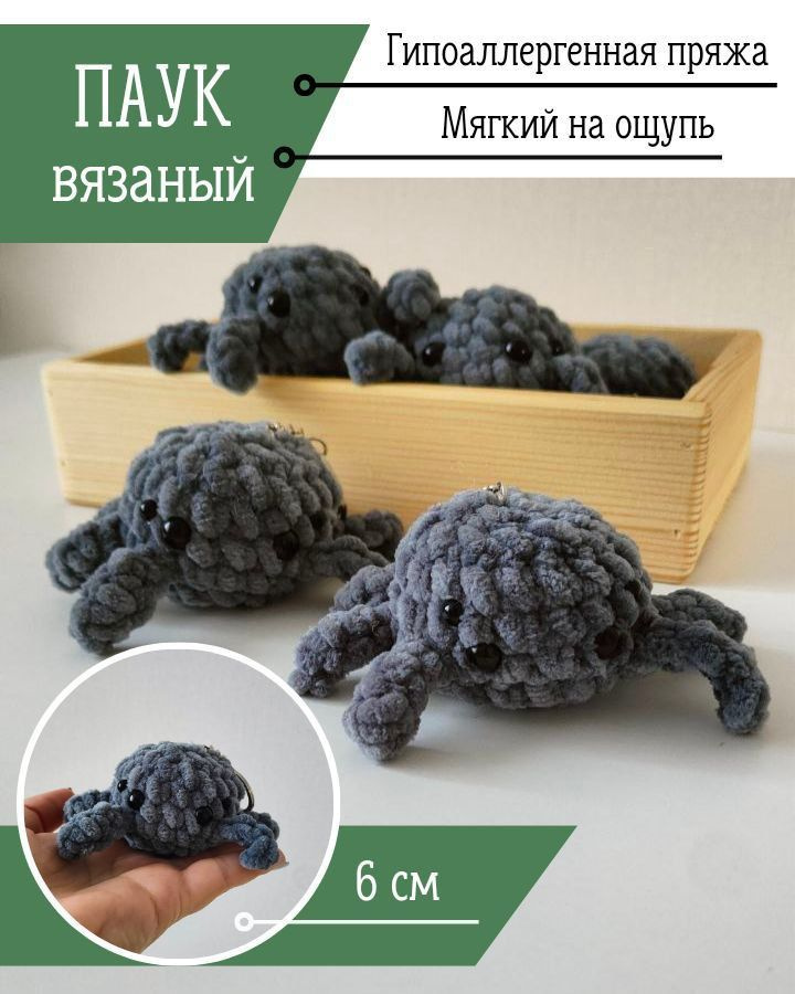 Брелок на ключи паук, вязаный паук, плюшевые брелоки - купить с ...