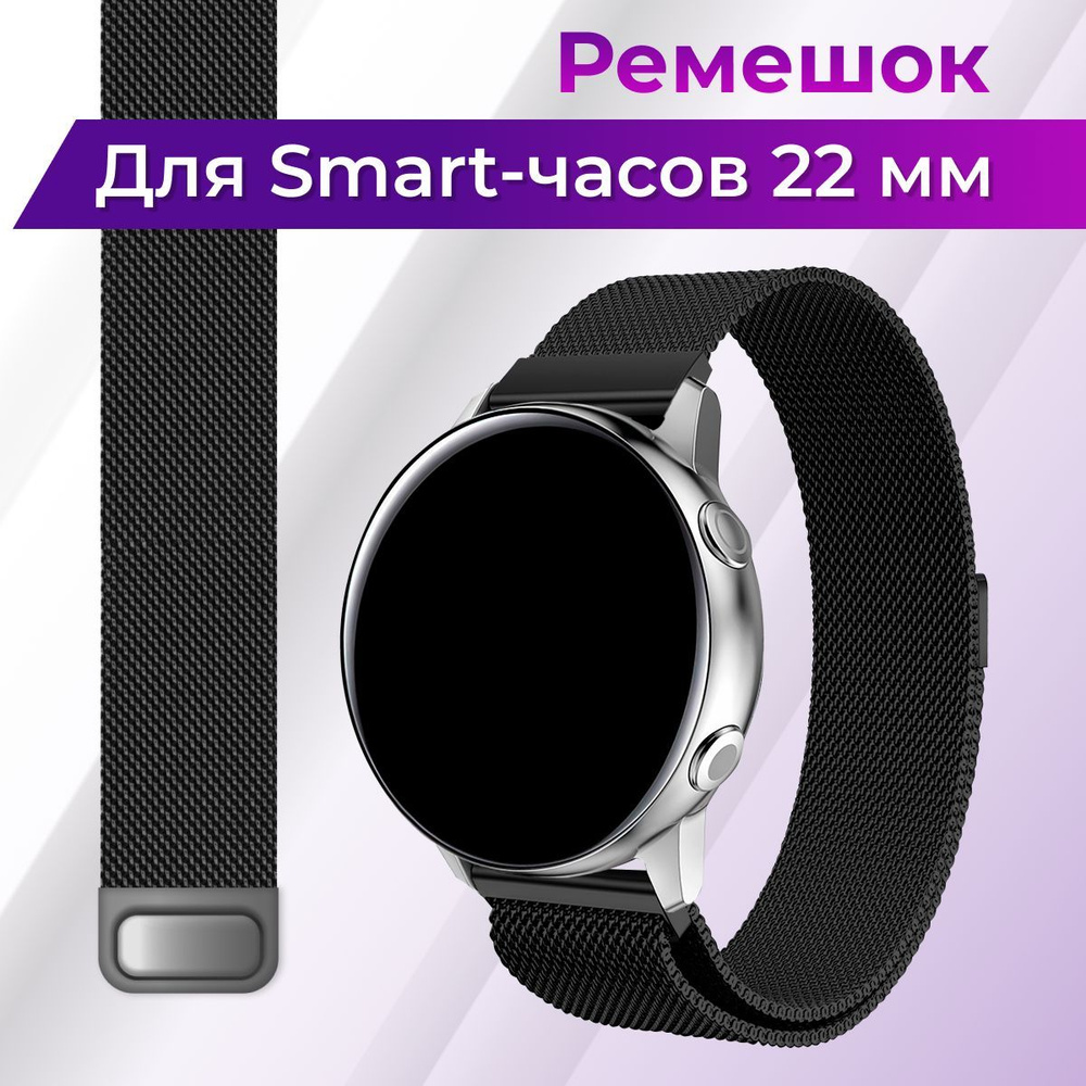 Металлический ремешок для умных часов Samsung Galaxy Watch, Gear Sport, Huawei  Watch, Honor, Amazfit и Garmin / Сменный ремешок миланская петля для смарт  часов, ширина 22 мм., Черный - купить с доставкой