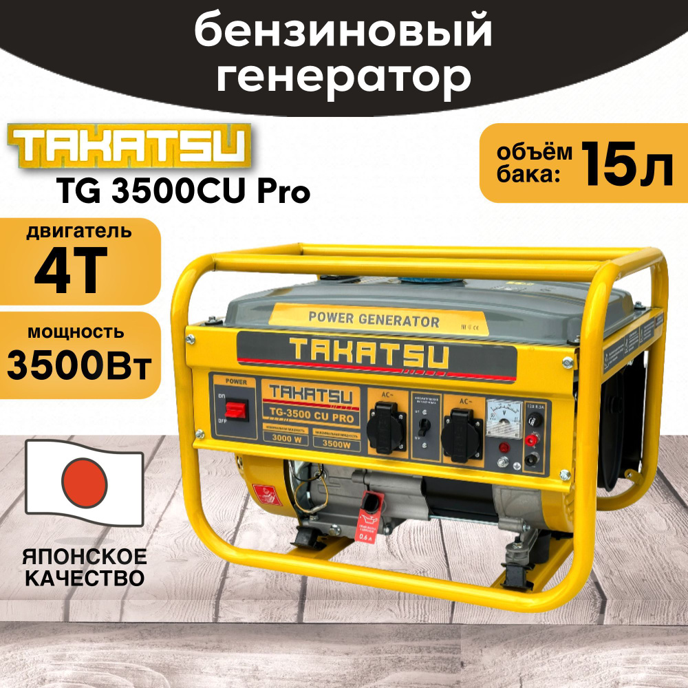 Генератор бензиновый TAKATSU TG-3500 CU PRO 3кВт, 15л, 4 тактный двигатель,  8 л.с.