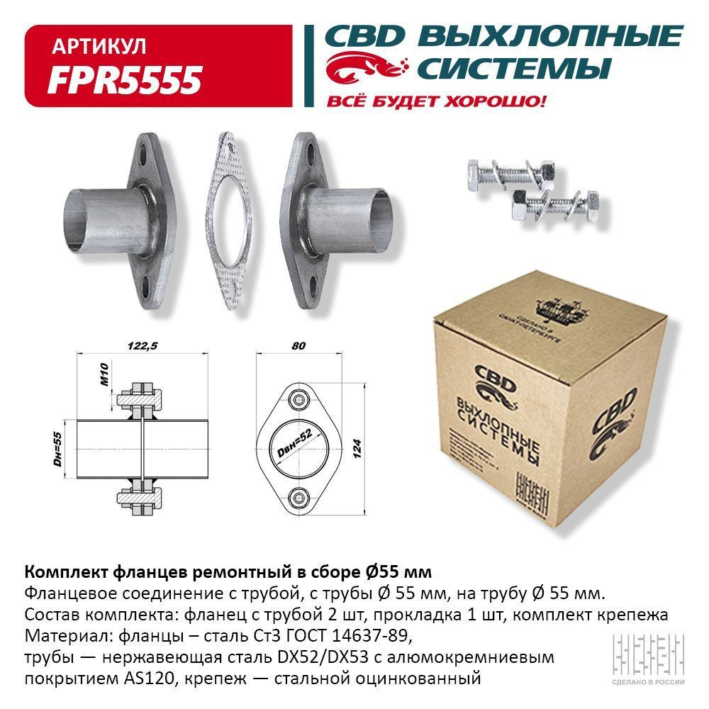 Комплект фланцев в сборе d55мм. CBD. FPR5555 - купить по низкой цене в  интернет-магазине OZON (1085999643)