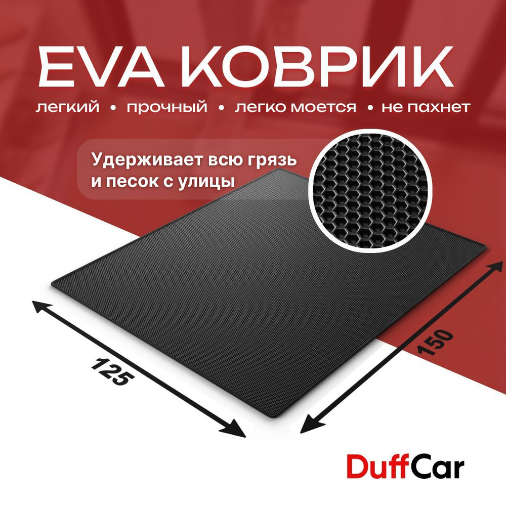 DUFFCAR Коврик придверный, 1.25 x 1.5 м #1