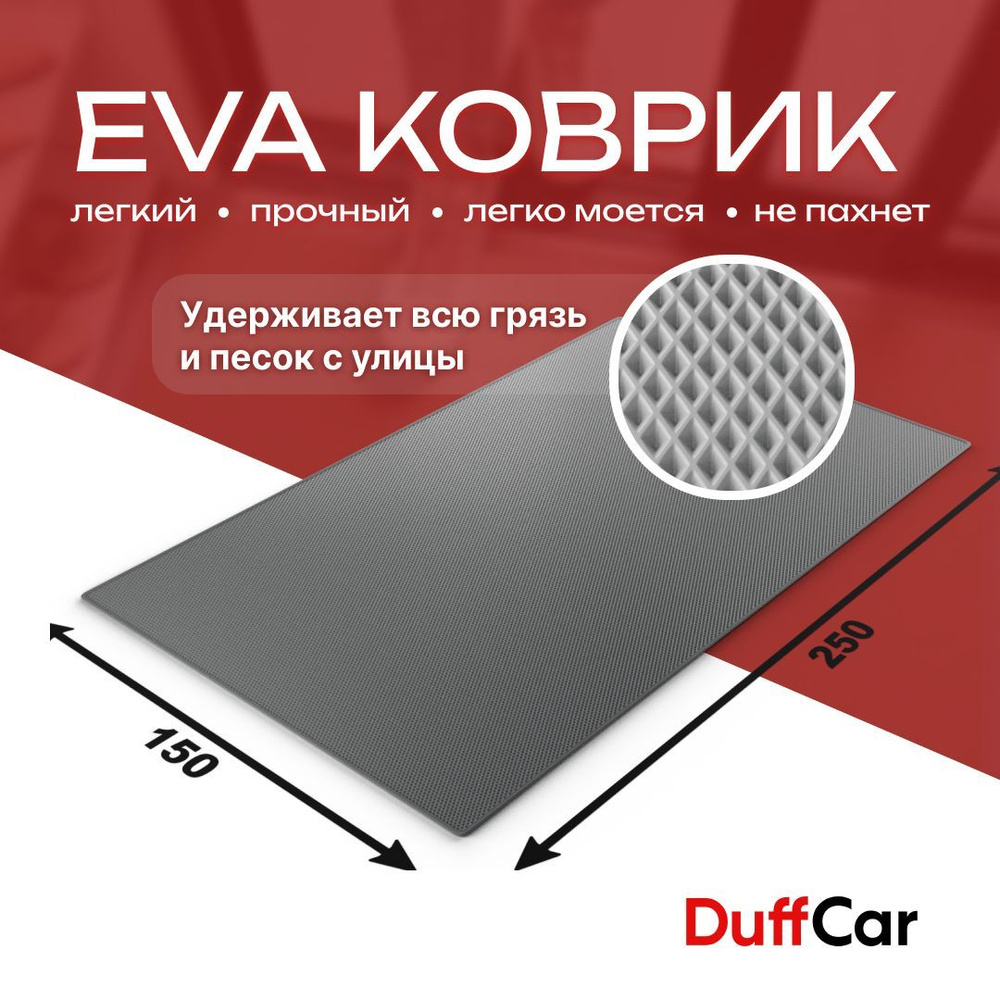 DUFFCAR Коврик придверный, 1.5 x 2.5 м #1