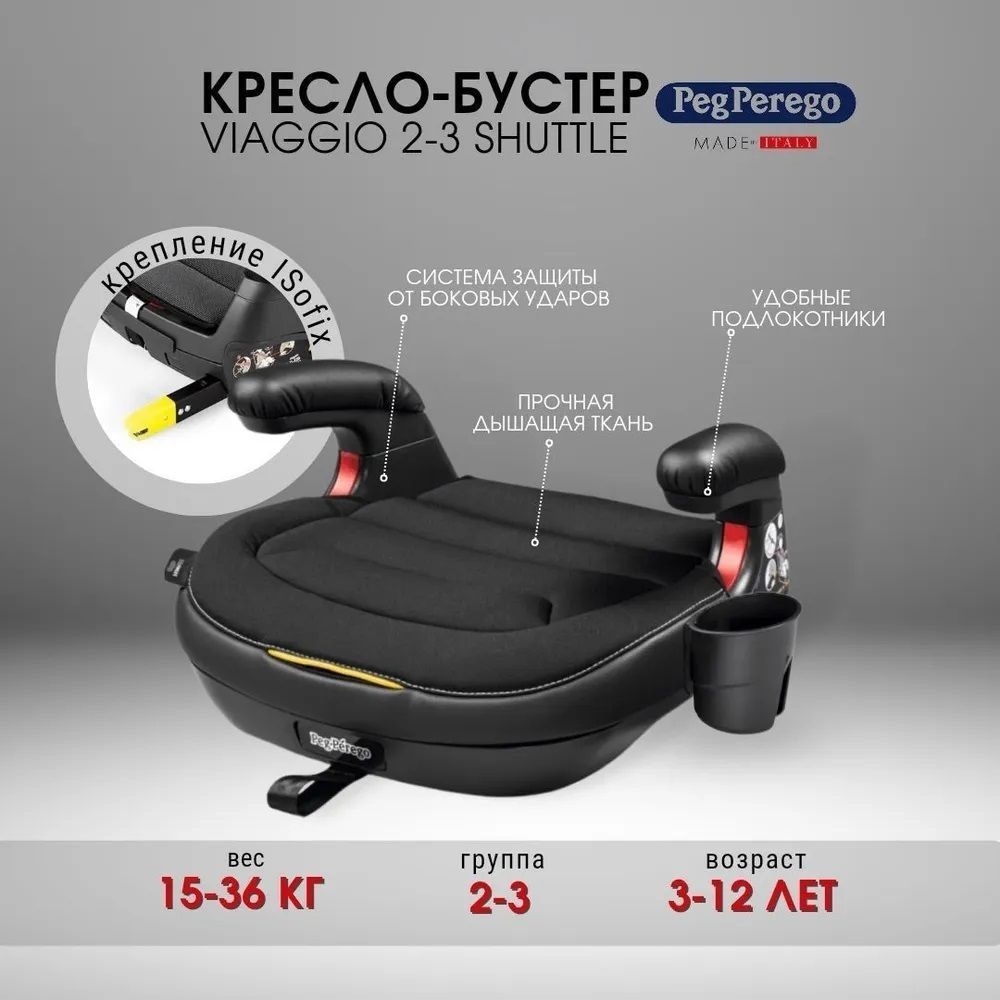 Бустер Peg-Perego Viaggio Shuttle Licorice c подстаканником, крепление  isofix, группа 2-3 (15-36кг) - купить с доставкой по выгодным ценам в  интернет-магазине OZON (369508236)