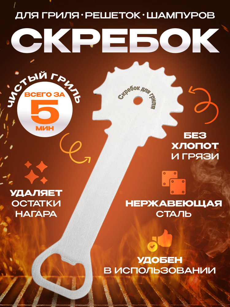 Скребок для гриля #1